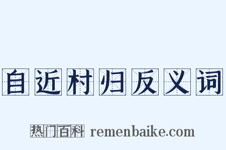 自近村归反义词是什么意思的图片